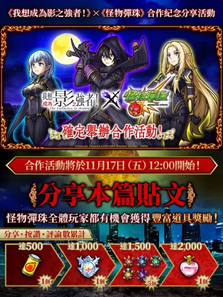 《我想成為影之強者！》×《怪物彈珠》首次合作活動開跑！主角 「闇影」及熱門角色一同登場！