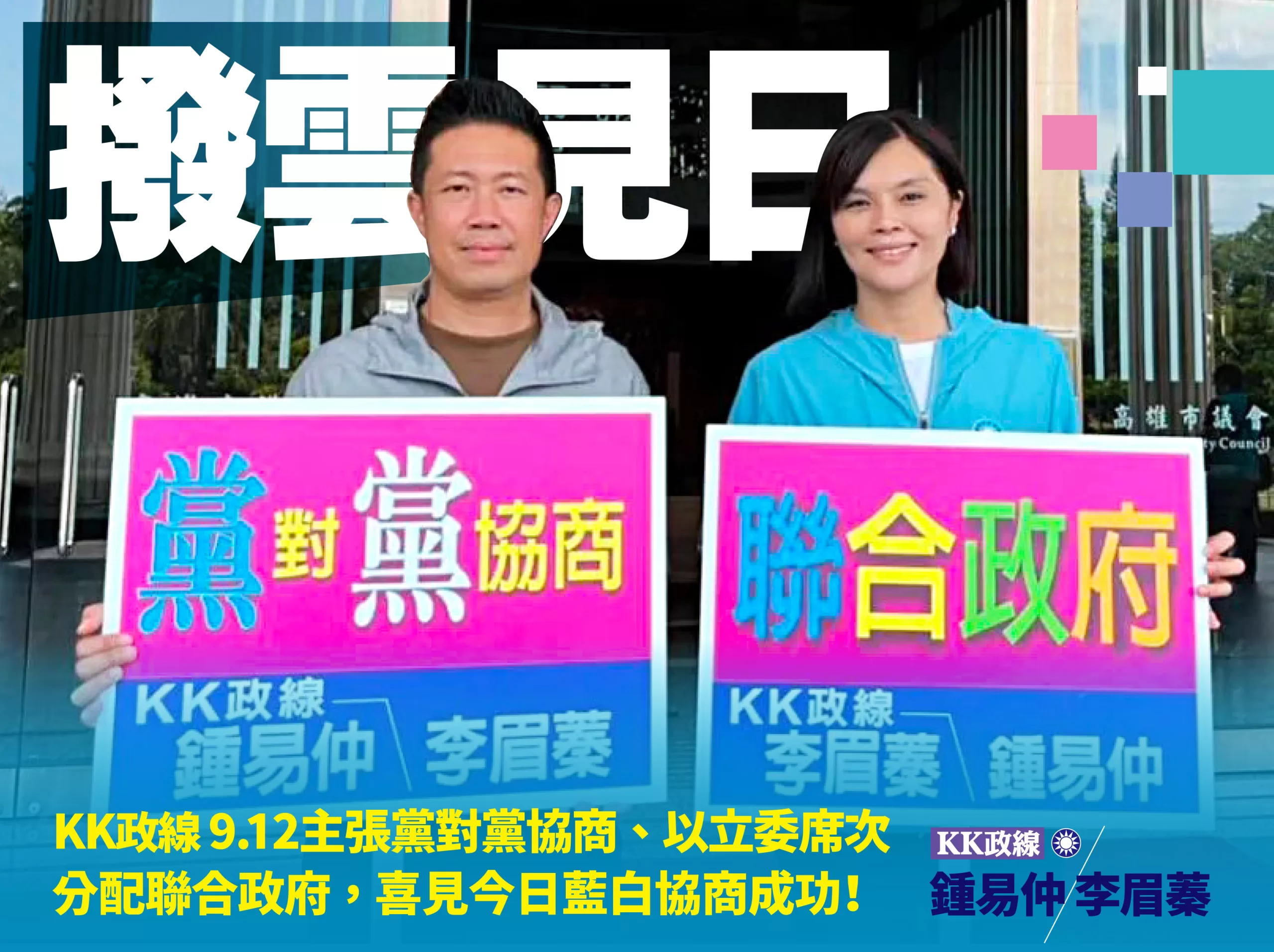 國民黨KK政線鍾易仲 李眉蓁：和和氣氣，再接再厲，迎接勝利