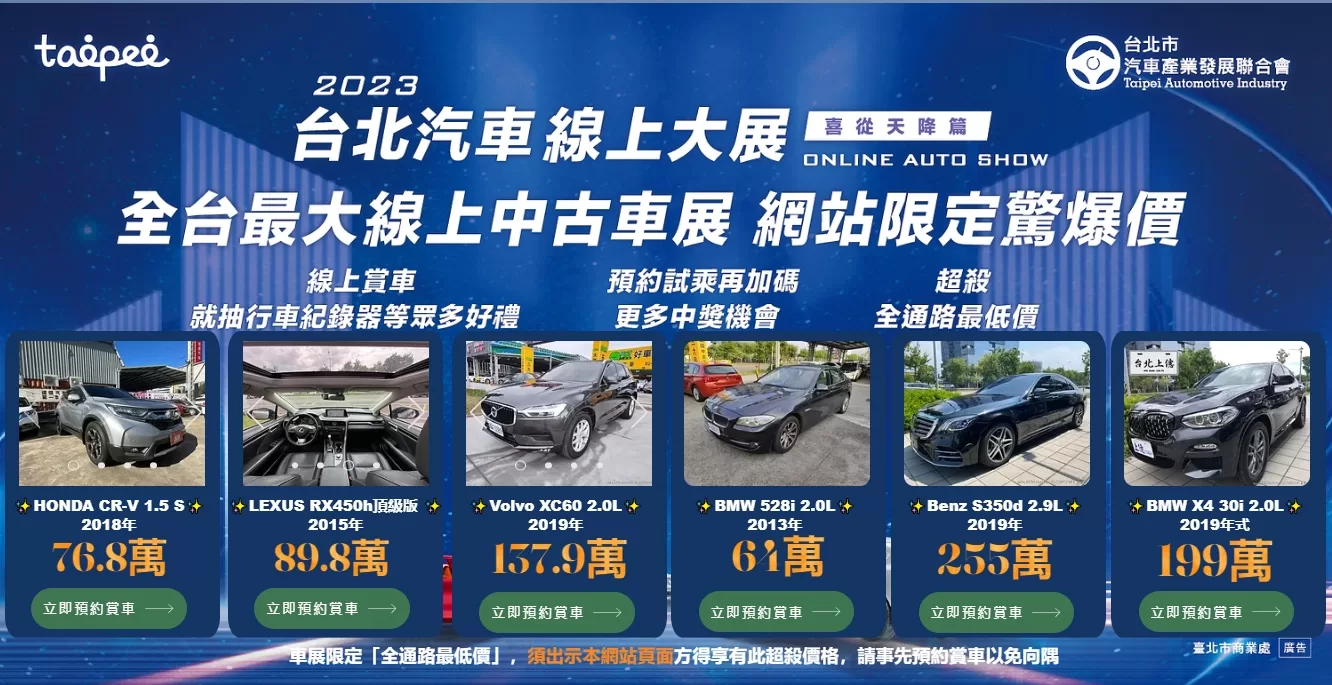 「2023台北汽車線上大展喜從天降篇」 汽車產業360環景身歷其境！開啟線上賞車全新體驗！
