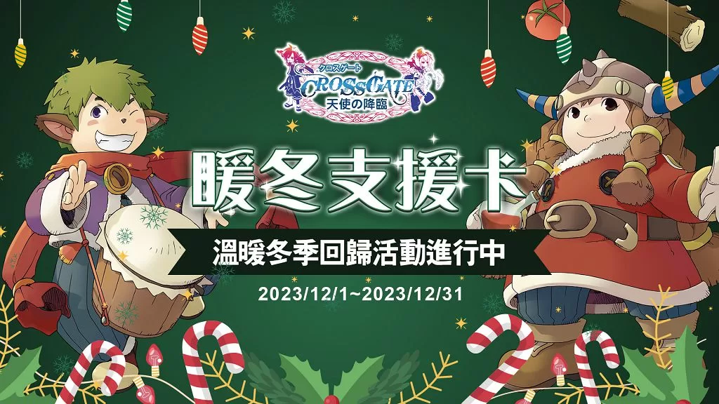 《魔力寶貝》經典冬季復刻活動來襲！