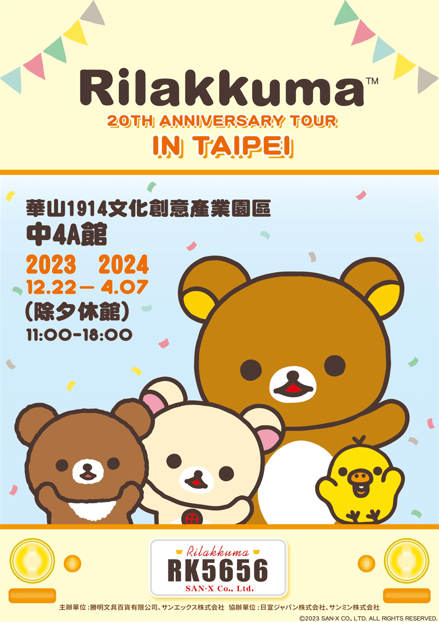 拉拉熊20週年台北巡迴，限定商品首次曝光！ 美國巡禮精華獨家呈現，5大超萌主題點一次滿足所有想像
