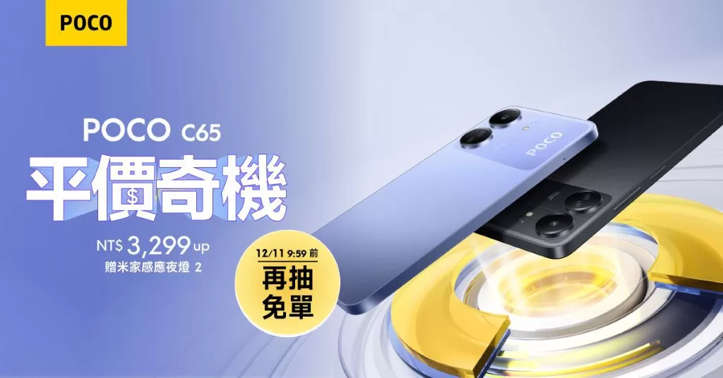 平價奇機 POCO C65 售價 3,299 元起即日開放預購