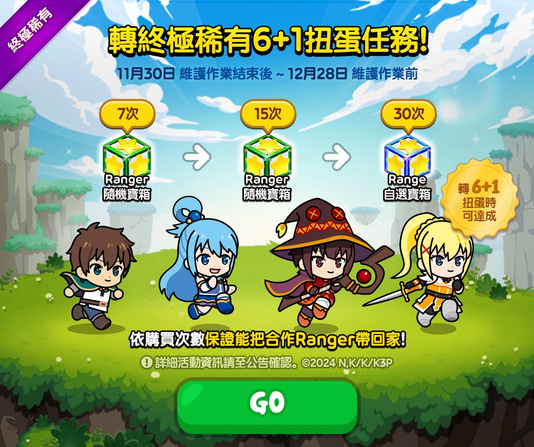 《LINE Rangers 銀河特攻隊》與動畫《為美好的世界獻上祝福！3》合作活動開跑！