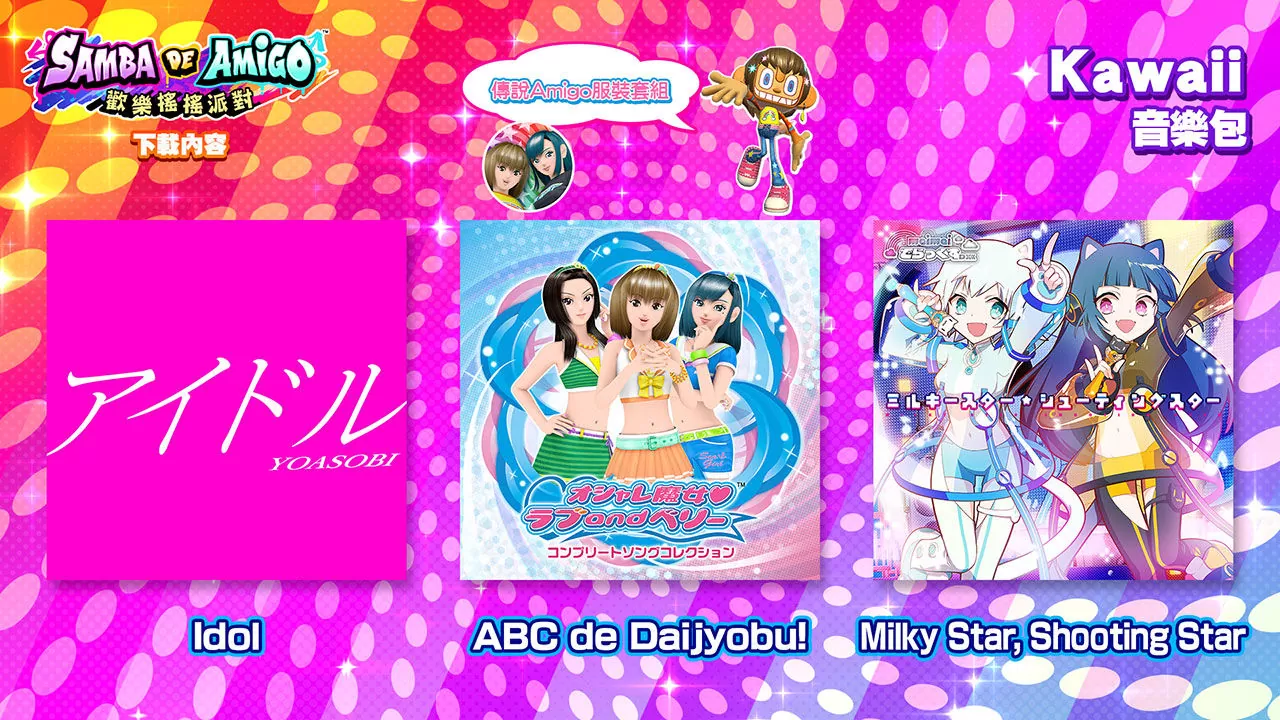 《Samba de Amigo：歡樂搖搖派對》推出全新DLC「Kawaii 音樂包」收錄YOASOBI〈Idol〉等人氣樂曲
