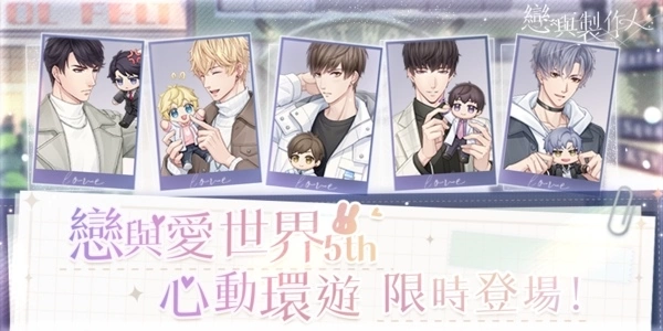 所愛皆所望 矢志終不渝《戀與製作人》更新主線劇情「不朽」，5週年心動環遊「戀與愛世界」甜蜜登場