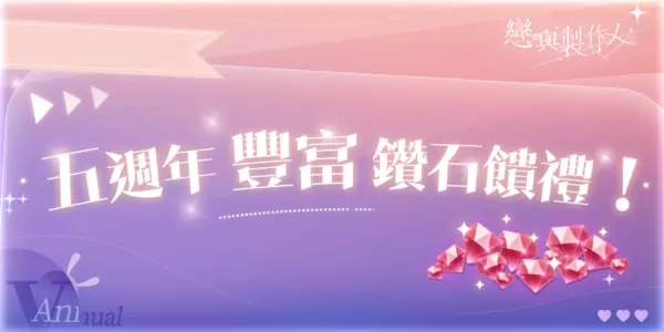 所愛皆所望 矢志終不渝《戀與製作人》更新主線劇情「不朽」，5週年心動環遊「戀與愛世界」甜蜜登場