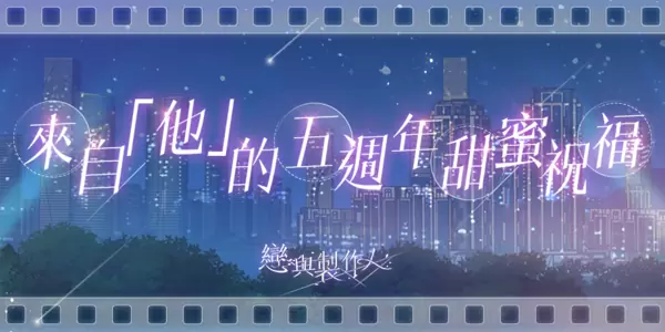 所愛皆所望 矢志終不渝《戀與製作人》更新主線劇情「不朽」，5週年心動環遊「戀與愛世界」甜蜜登場