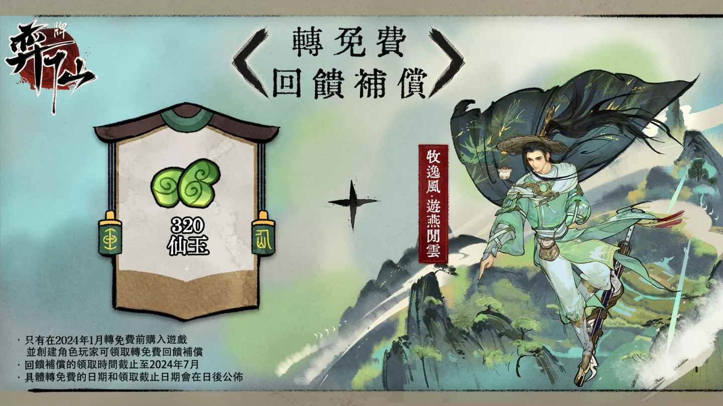 修仙卡牌遊戲《弈仙牌》宣佈2024年1月轉為免費遊玩