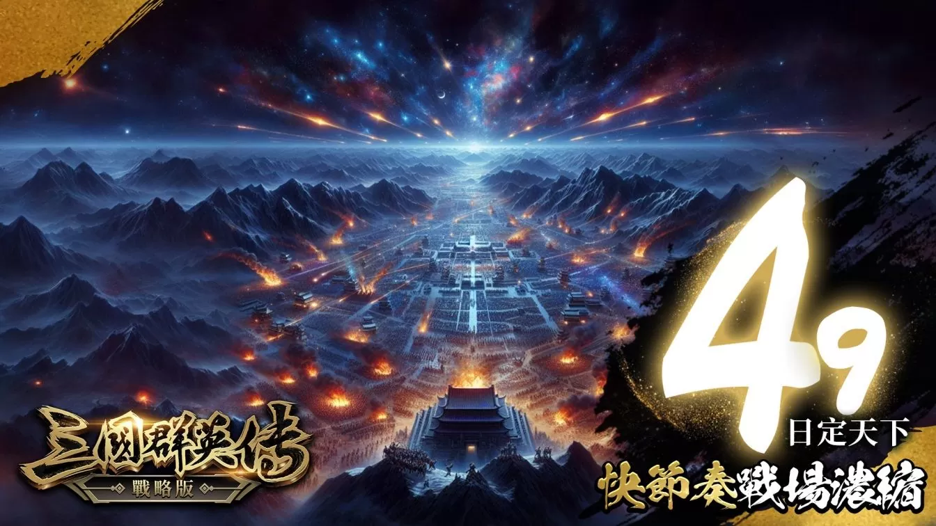 《三國群英傳-戰略版》S2賽季來臨！PC版重磅釋出，加開全新戰場「16服 笑傲風月」
