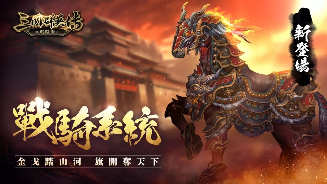 《三國群英傳-戰略版》S2賽季來臨！PC版重磅釋出，加開全新戰場「16服 笑傲風月」
