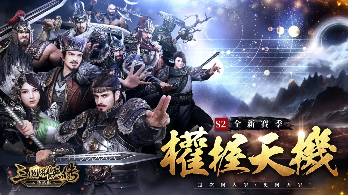 《三國群英傳-戰略版》S2賽季來臨！PC版重磅釋出，加開全新戰場「16服 笑傲風月」