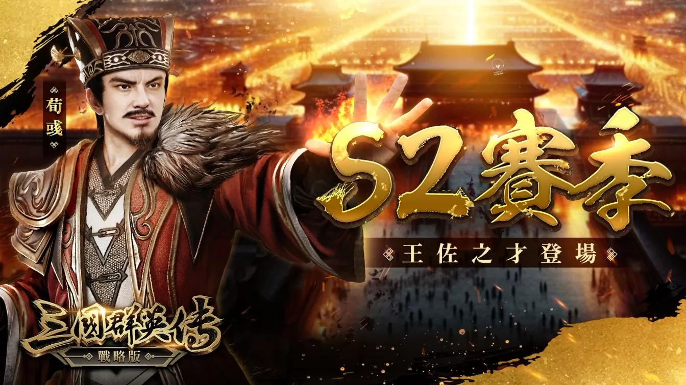 《三國群英傳-戰略版》S2賽季來臨！PC版重磅釋出，加開全新戰場「16服 笑傲風月」