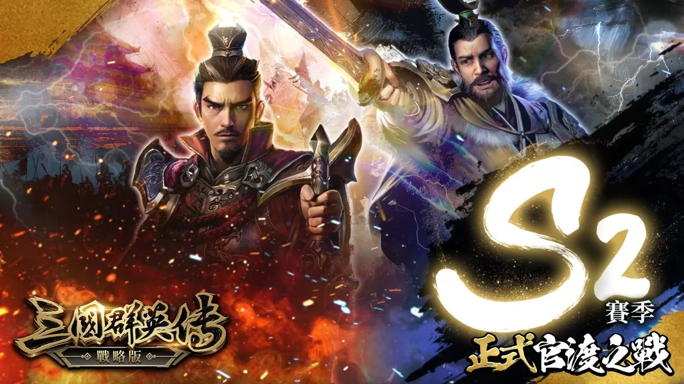 《三國群英傳-戰略版》S2賽季來臨！PC版重磅釋出，加開全新戰場「16服 笑傲風月」