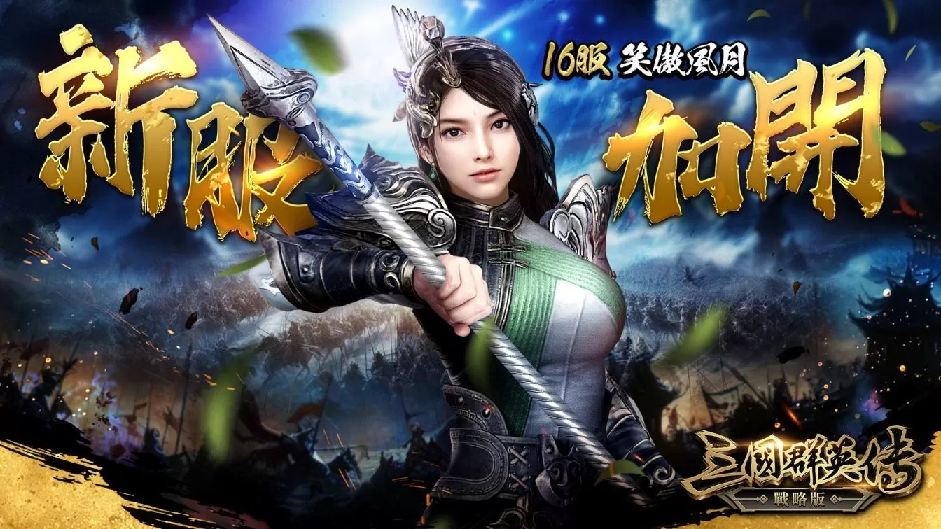 《三國群英傳-戰略版》S2賽季來臨！PC版重磅釋出，加開全新戰場「16服 笑傲風月」