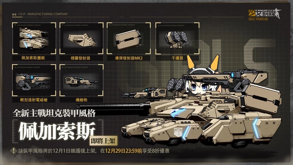 《少女前線》推出餐廳主題造型「少女的午後序曲」 ，同步開放全新裝甲風格「佩加索斯」