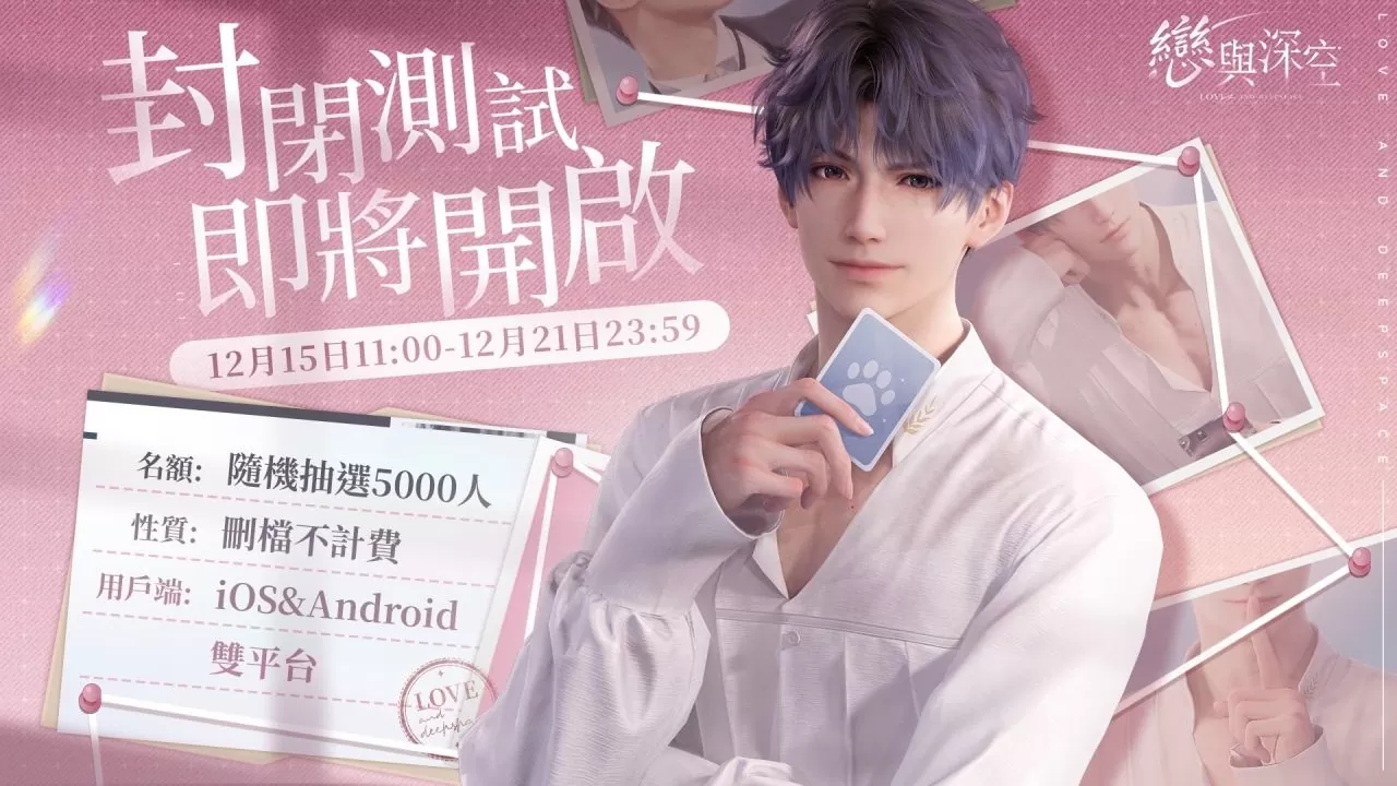《戀與深空》宣佈於12月15日開啟封閉測試，公佈沈星回互動卡劇情片段