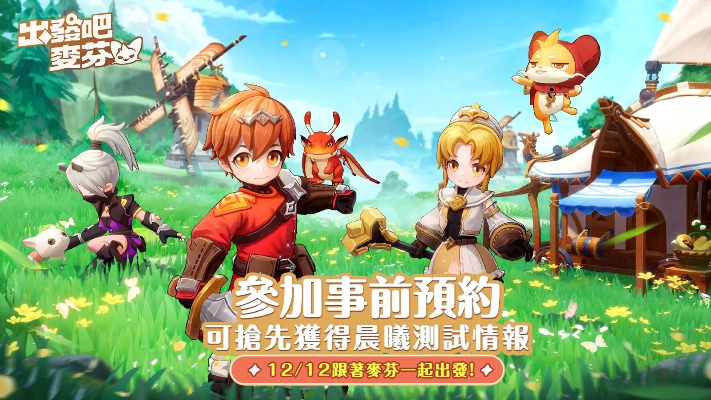 治癒系冒險放置手遊《出發吧麥芬》事前預約活動正式啟程！同步釋出限量晨曦測試資訊