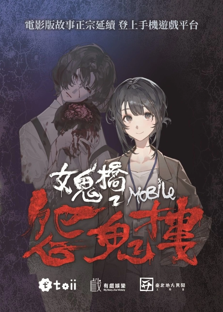 知名影視改編新作《女鬼橋2：怨鬼樓Mobile》、《台灣霹靂火 Re：Burn》將於G-EIGHT開放搶先試玩
