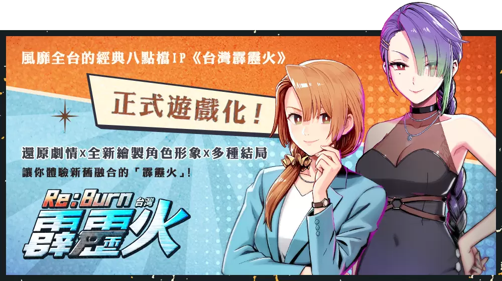 知名影視改編新作《女鬼橋2：怨鬼樓Mobile》、《台灣霹靂火 Re：Burn》將於G-EIGHT開放搶先試玩