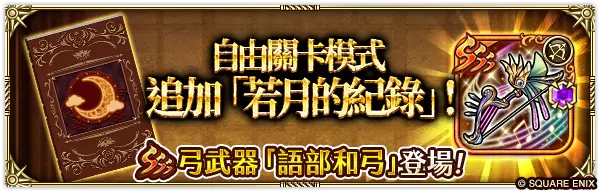 《 復活邪神 SaGa RS 》慶祝國際版 3.5 週年！史上最大級版本更新釋出