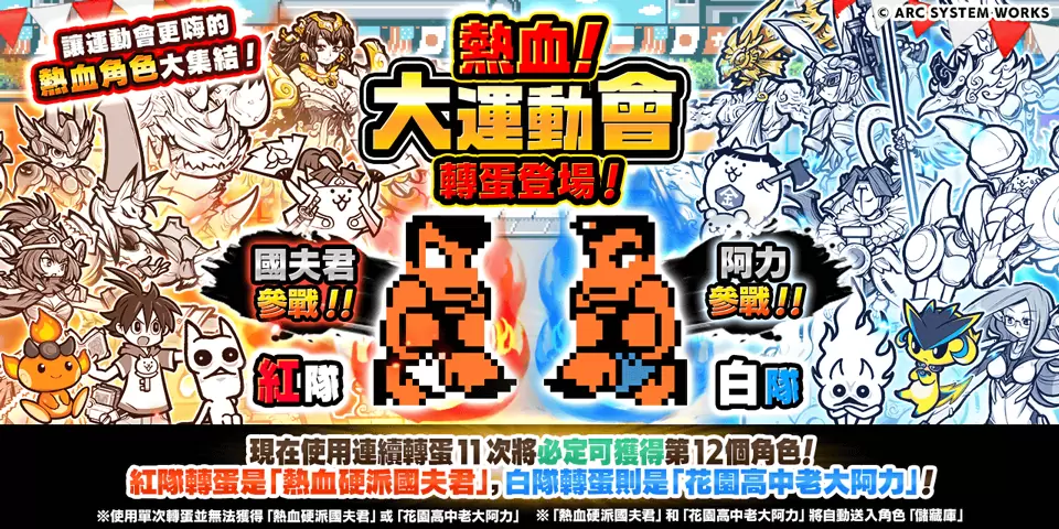 《貓咪大戰爭》x《熱血硬派國夫君》合作活動登場，同步推出期間限定活動「熱血。貓咪大運動會」