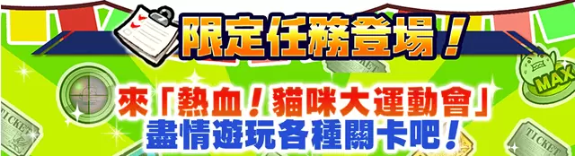 《貓咪大戰爭》x《熱血硬派國夫君》合作活動登場，同步推出期間限定活動「熱血。貓咪大運動會」
