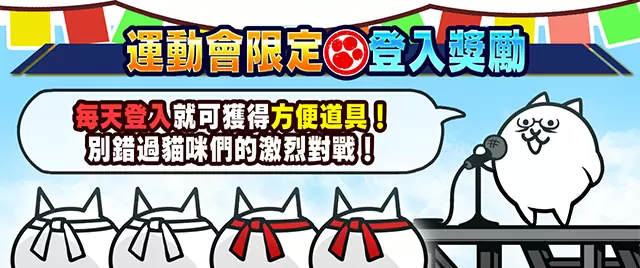 《貓咪大戰爭》x《熱血硬派國夫君》合作活動登場，同步推出期間限定活動「熱血。貓咪大運動會」