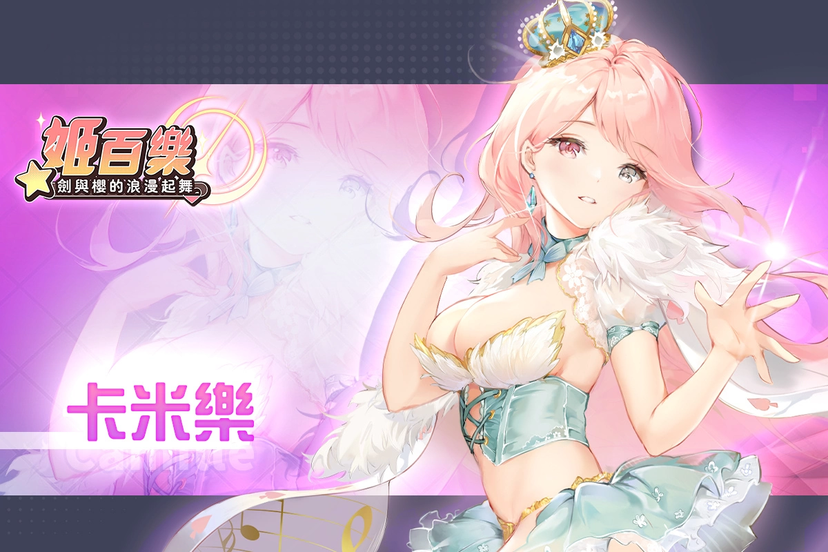 《姬百樂：劍與櫻的浪漫起舞》雙平台事前登錄開啟，釋出第一波角色介紹