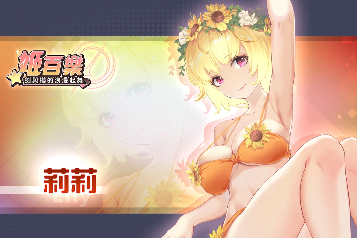 《姬百樂：劍與櫻的浪漫起舞》雙平台事前登錄開啟，釋出第一波角色介紹