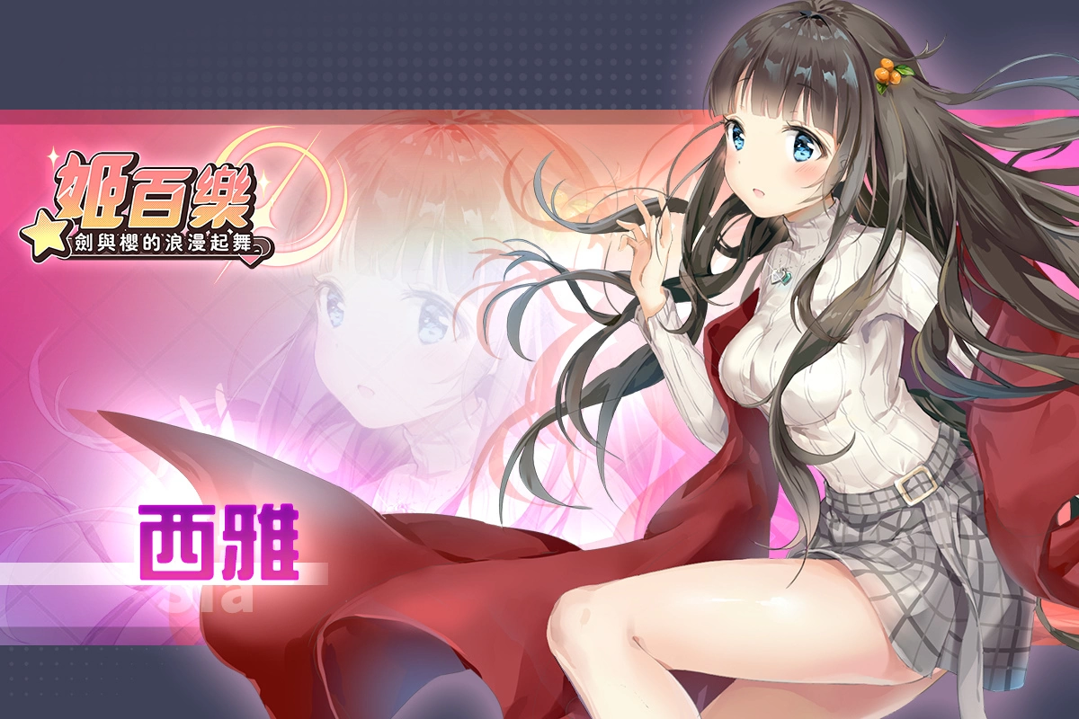 《姬百樂：劍與櫻的浪漫起舞》雙平台事前登錄開啟，釋出第一波角色介紹