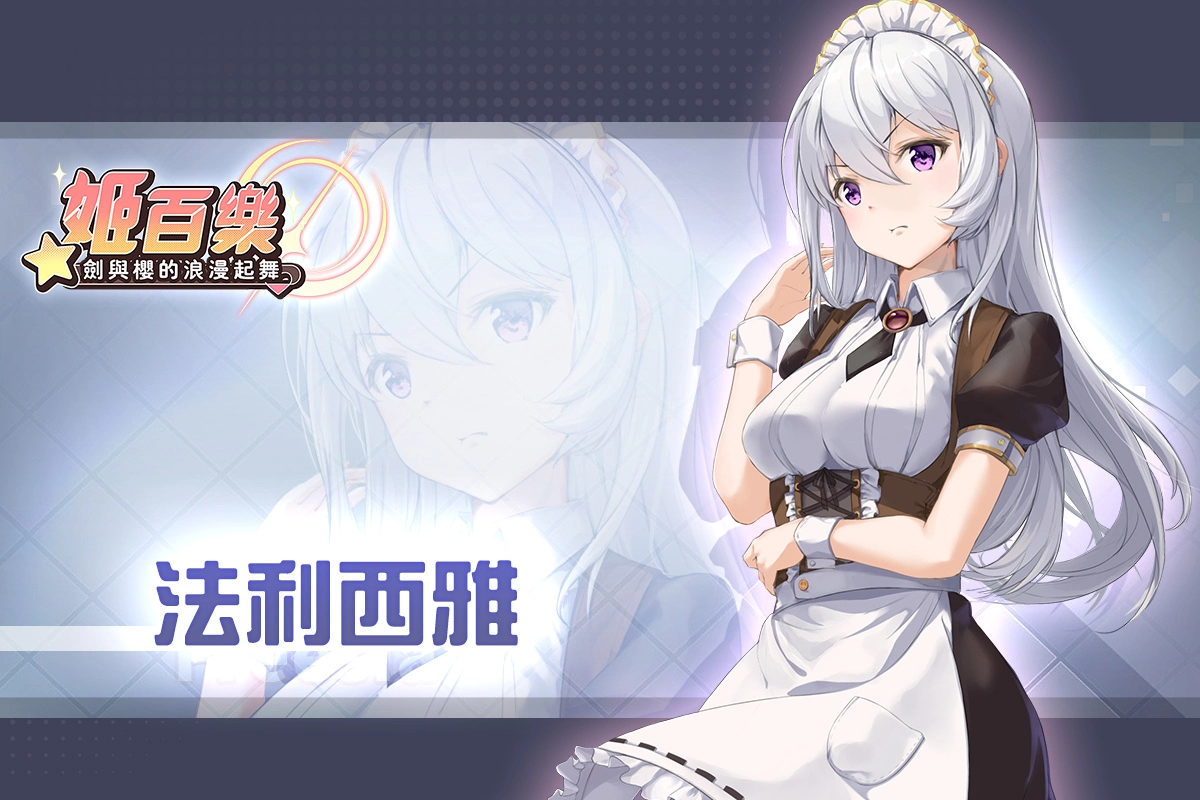《姬百樂：劍與櫻的浪漫起舞》雙平台事前登錄開啟，釋出第一波角色介紹