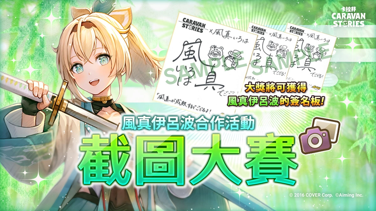 hololive「風真伊呂波」將以全3D模組在《卡拉邦 CARAVAN STORIES》登場！