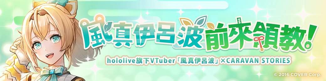 hololive「風真伊呂波」將以全3D模組在《卡拉邦 CARAVAN STORIES》登場！