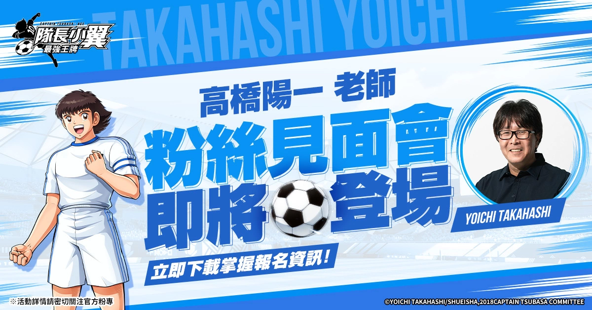 多人在線即時足球競技手遊《隊長小翼：最強王牌》雙平台全球上線！