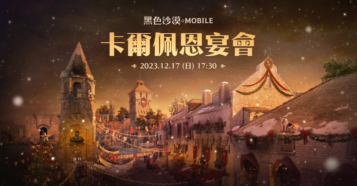 《黑色沙漠 MOBILE》「結拜兄弟討伐」全面改版 全球發表會「卡爾佩恩宴會」預熱活動開跑