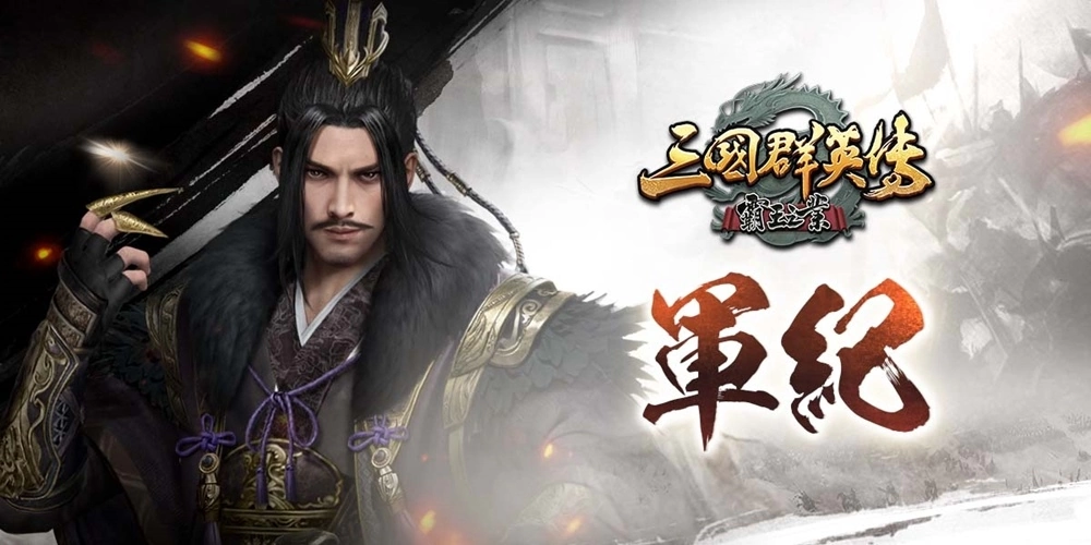 《三國群英傳－霸王之業》推出改版，全新屬性【軍紀】x 全新系統【武將裝備】實裝