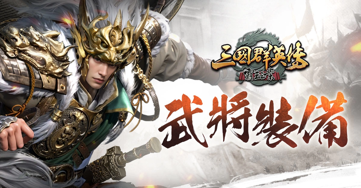 《三國群英傳－霸王之業》推出改版，全新屬性【軍紀】x 全新系統【武將裝備】實裝