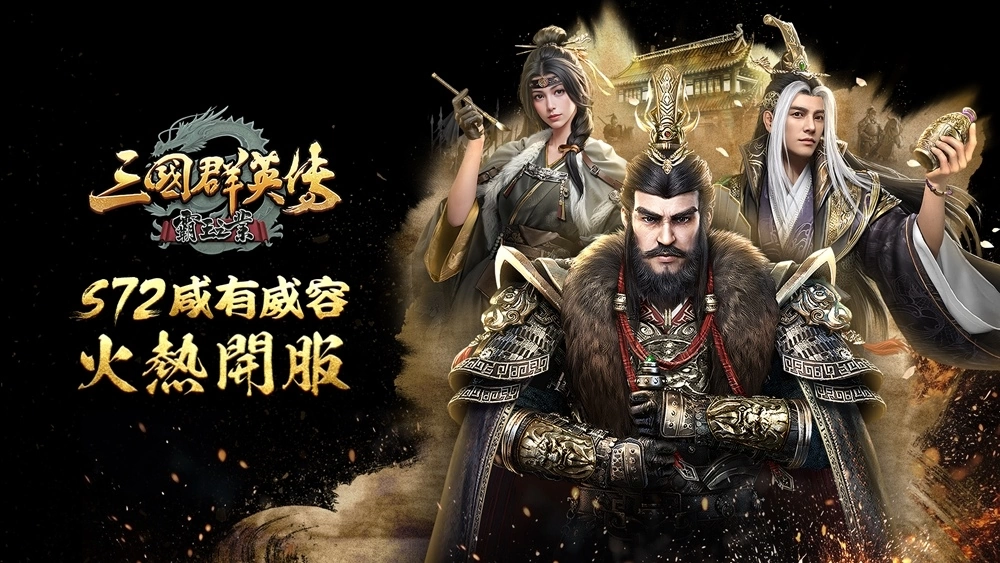 《三國群英傳－霸王之業》推出改版，全新屬性【軍紀】x 全新系統【武將裝備】實裝