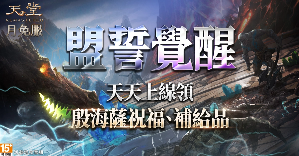 《天堂》月免服睽違多年推出「移民服務」12/13限量40名搶先體驗！全新限時獎勵地圖、王族職業同步更新