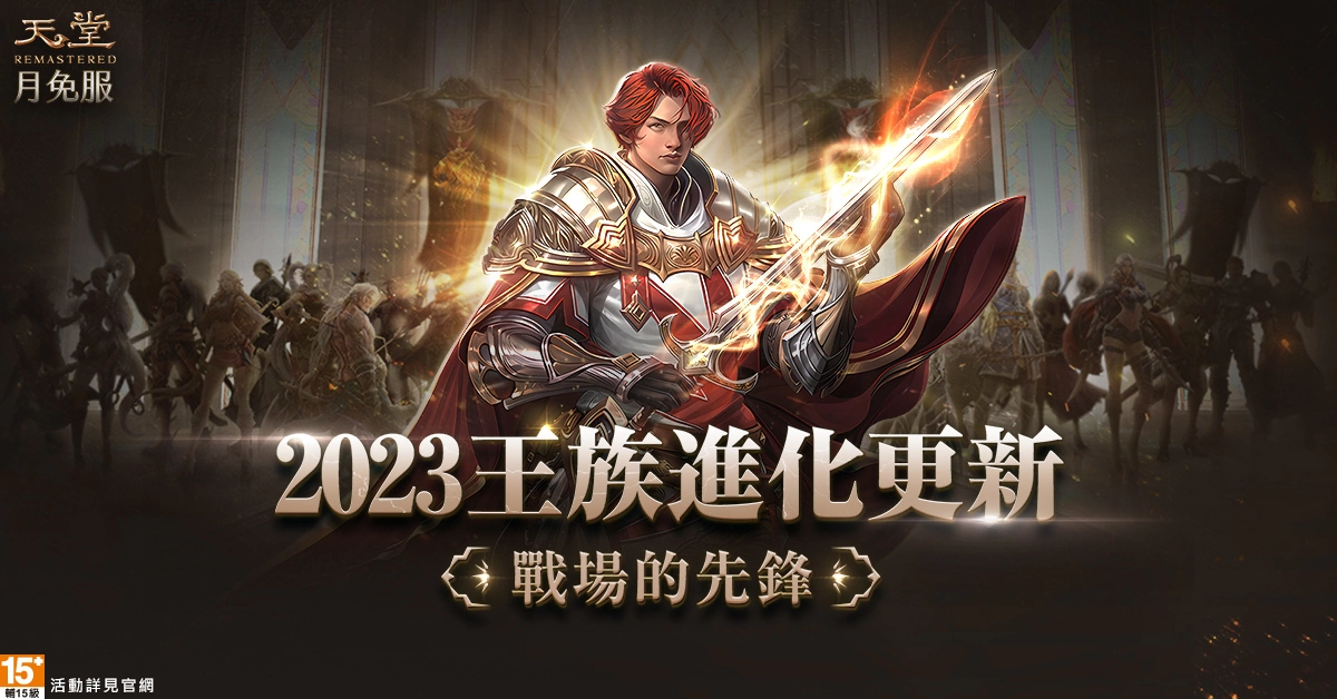 《天堂》月免服睽違多年推出「移民服務」12/13限量40名搶先體驗！全新限時獎勵地圖、王族職業同步更新