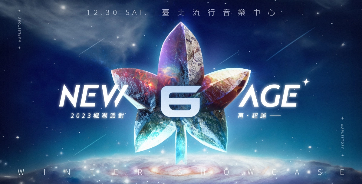 備戰六轉！《新楓之谷》最大改版「NEW AGE」預約開跑、「NEW AGE 2023 楓潮派對」12/30舉辦