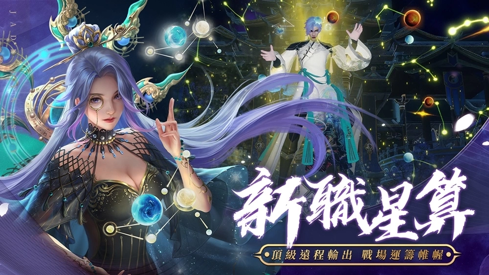 運籌帷幄！《新誅仙-重製版》全新職業「星算」重磅登場！立即登入送全套「月瀾星」外觀