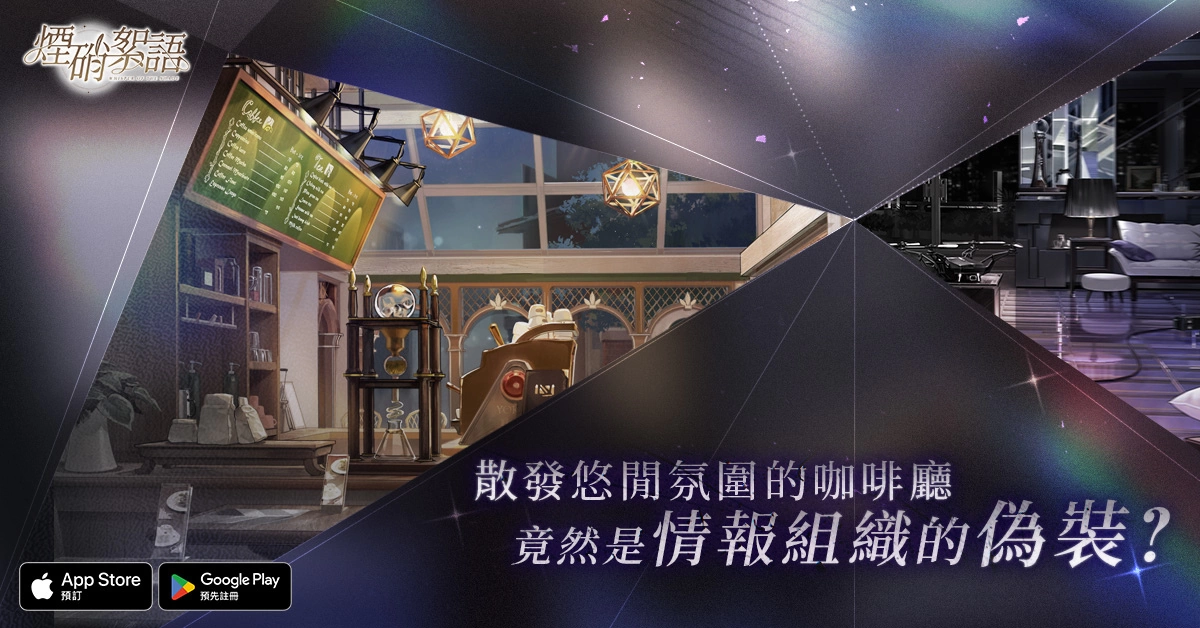 <div>《煙硝絮語》事前預約活動開啟！公開世界觀提要&玩法概要</div>