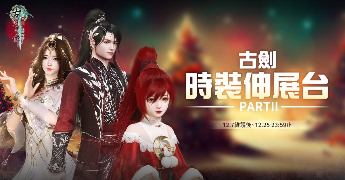 《古劍奇譚網路版》秘境難度升級 官方活動期間限定開放