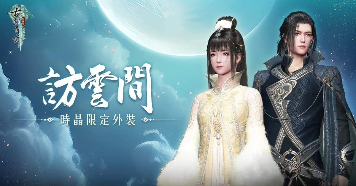 《古劍奇譚網路版》秘境難度升級 官方活動期間限定開放