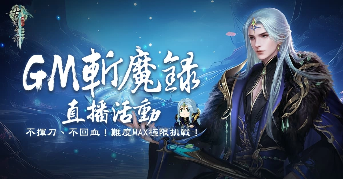 《古劍奇譚網路版》秘境難度升級 官方活動期間限定開放