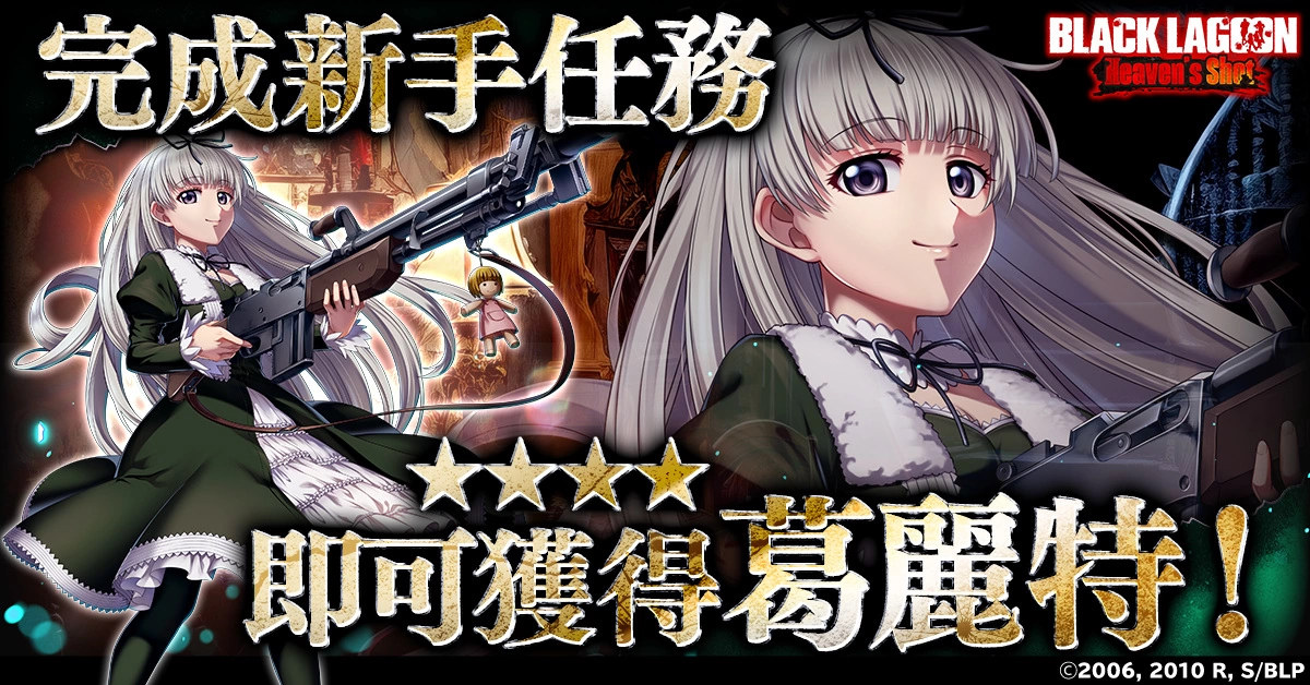 <div>《企業傭兵》首度遊戲化作品《BLACK LAGOON Heaven's Shot》今日正式上線！</div>
