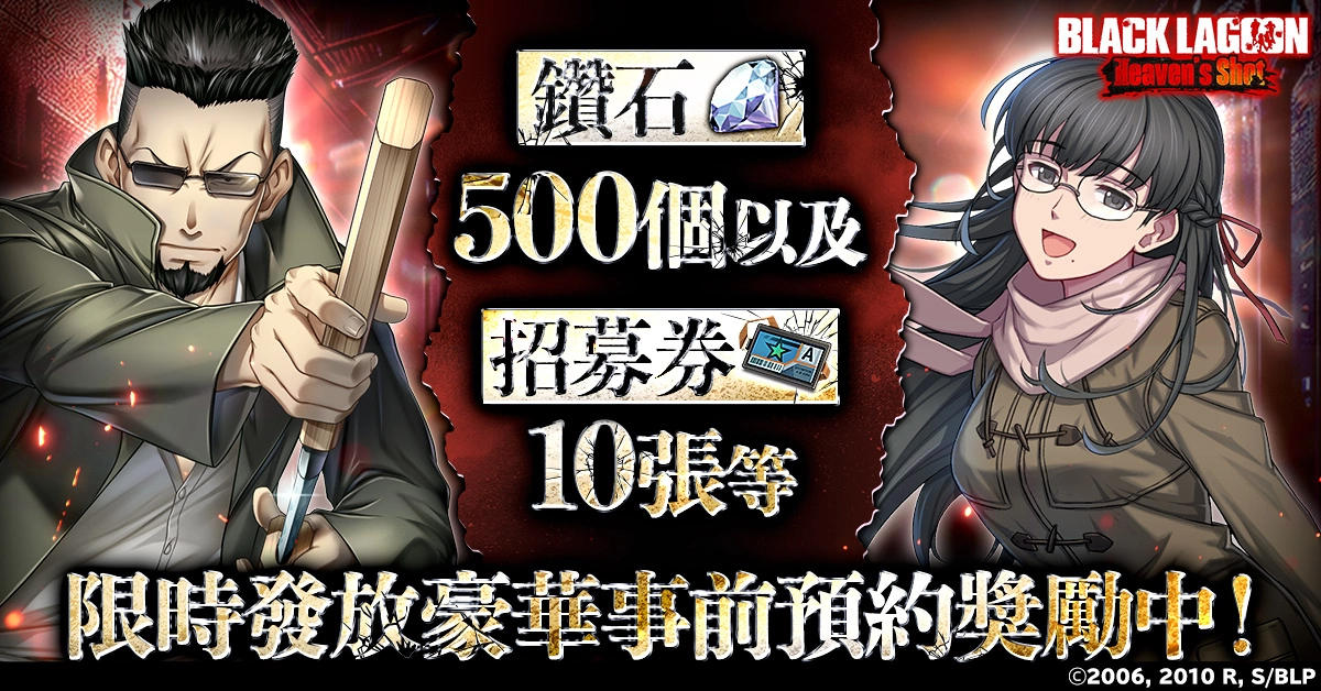 <div>《企業傭兵》首度遊戲化作品《BLACK LAGOON Heaven's Shot》今日正式上線！</div>