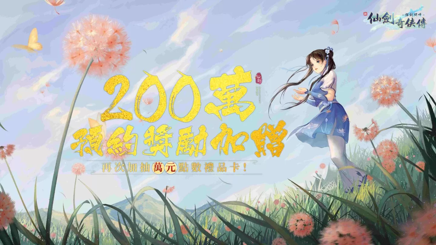 《新仙劍奇俠傳之揮劍問情》今日正式上線，全服加贈限定花嫁時裝