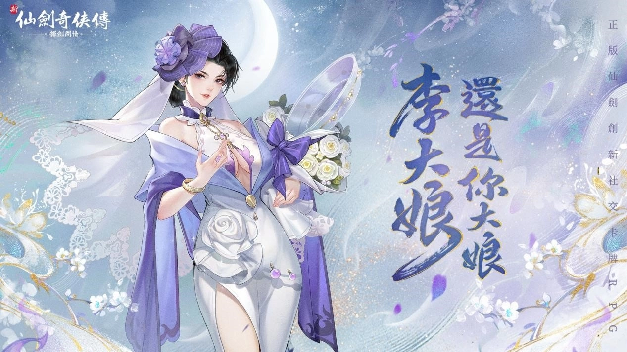 《新仙劍奇俠傳之揮劍問情》今日正式上線，全服加贈限定花嫁時裝